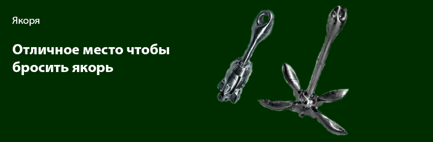 Якоря