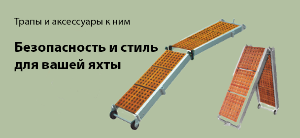 трапы исходник1